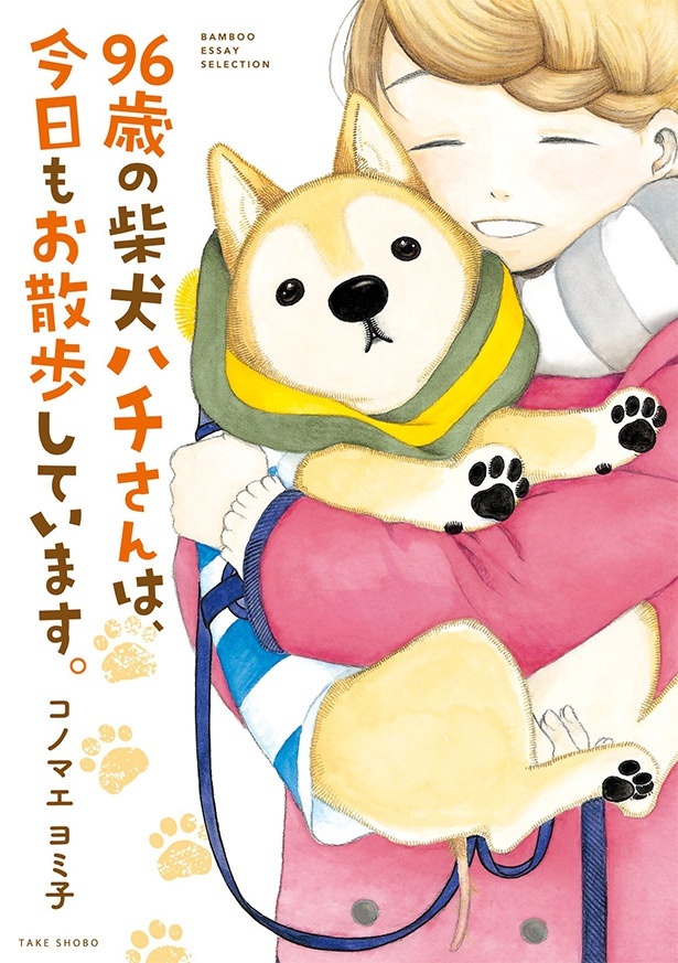 『96歳の柴犬ハチさんは、今日もお散歩しています。』