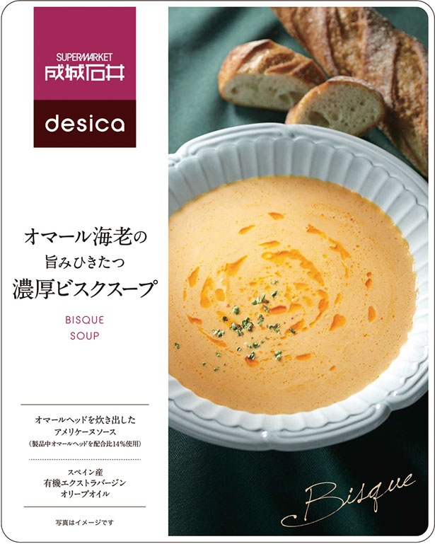 オマール海老の旨味が凝縮された、濃厚な味わいの「オマール海老の旨みひきたつ濃厚ビスクスープ」(各税抜399円)は、パスタに合わせても美味