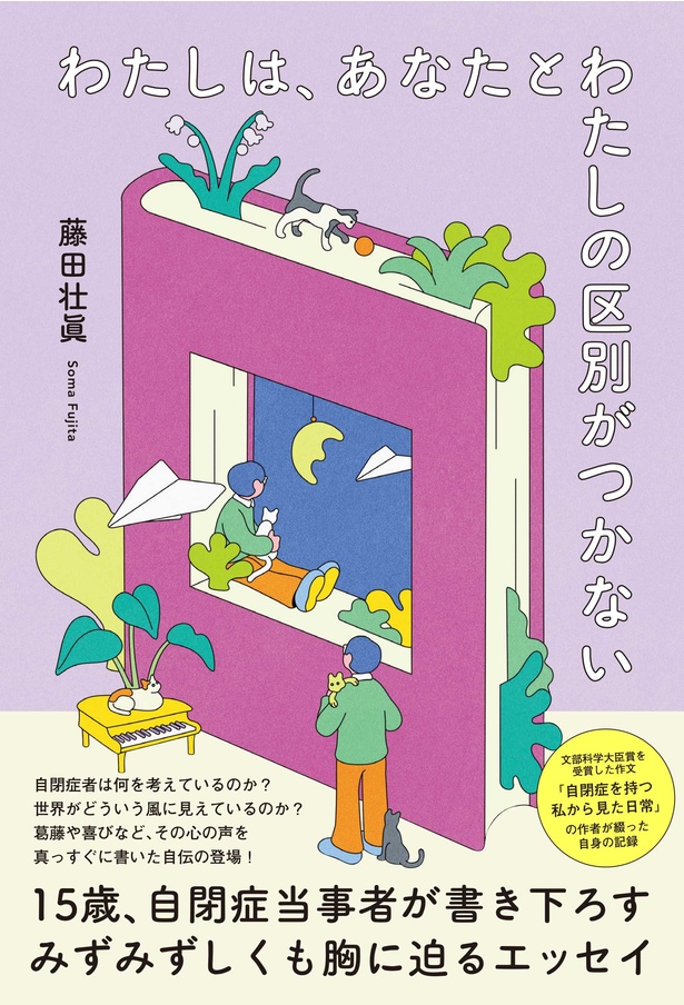 自閉症を抱えた小さい子が自分の中にいて、それを冷静に捉える僕もいる」。15歳、自閉症当事者が書き下ろす自伝エッセイの著者にインタビュー｜ウォーカープラス