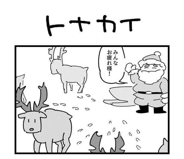 4コマ「トナカイ」(1)