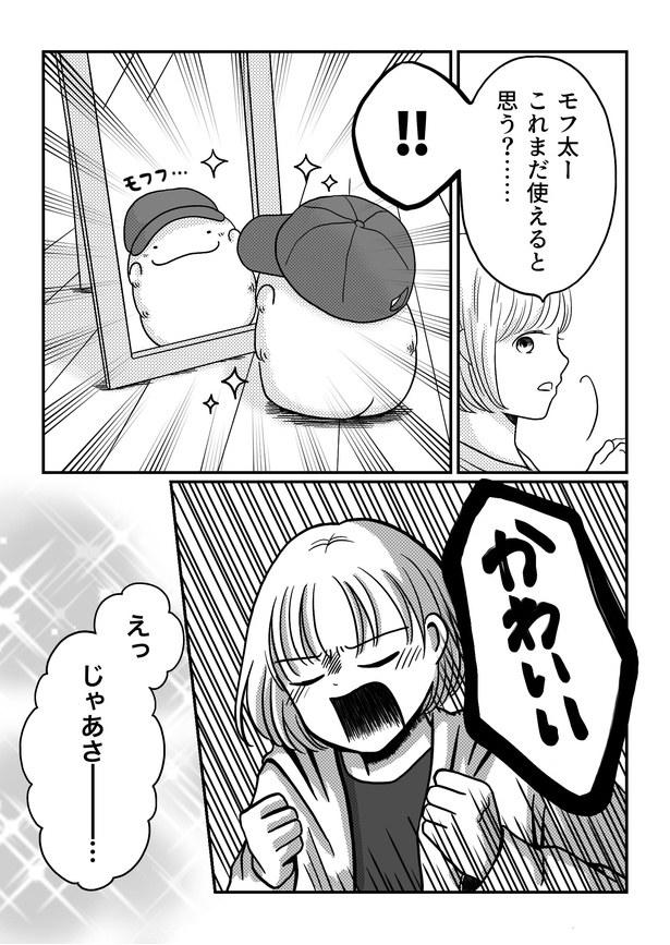 「モフ太〜人生に疲れた会社員がモフモフのぬいぐるみに救われる話〜」日常編「ファッションショー」(2/4)