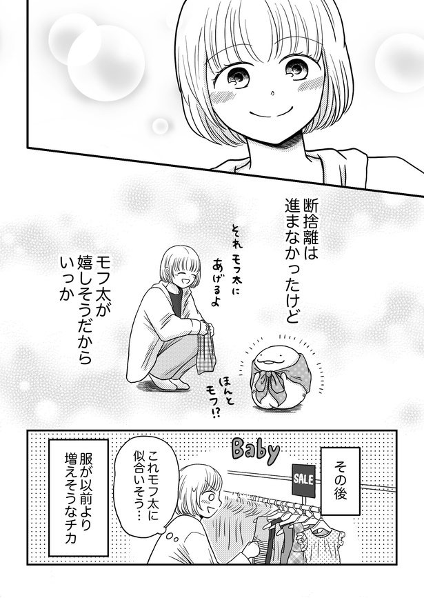 「モフ太〜人生に疲れた会社員がモフモフのぬいぐるみに救われる話〜」日常編「ファッションショー」(4/4)