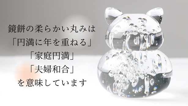 鏡餅の丸みは「円満に年を重ねる」「家庭円満」「夫婦円満」を意味している