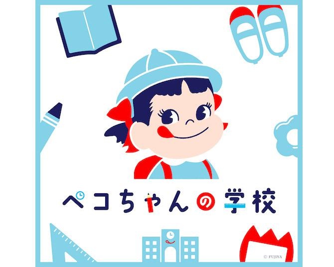 京王百貨店 新宿店に「ペコちゃんの学校」が期間限定オープン！夏休みの自由研究のヒントにもなりそう