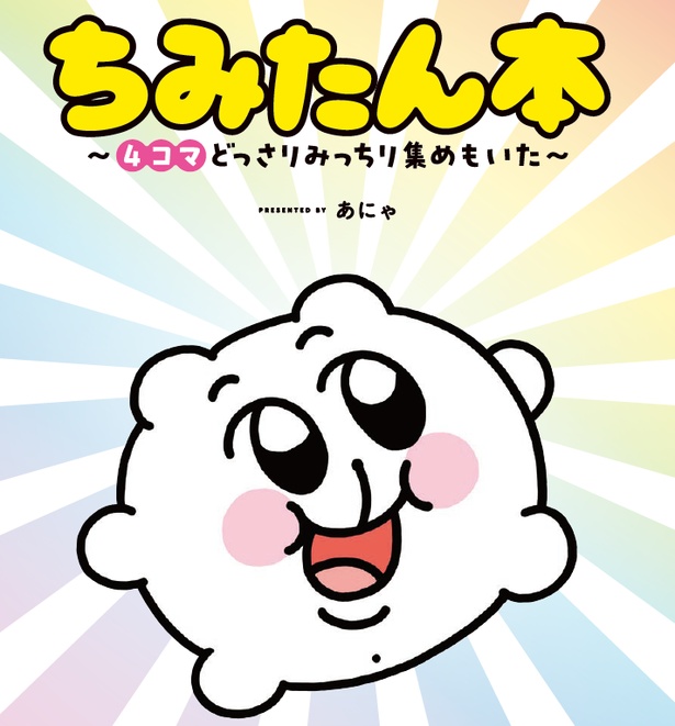 白ムチハムのカラフルな日常にニヤけ必至！「ちみたん本 ～4コマどっさりみっちり集めもいた～」