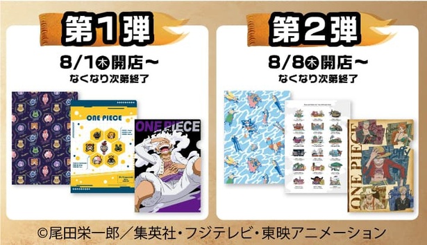 イトーヨーカドー限定で対象商品を4点購入すると「ONE PIECEオリジナルクリアファイル」が先着でプレゼントされるキャンペーンも実施