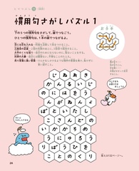 解いているうちに5つの慣用句を覚えられる「慣用句さがしパズル」