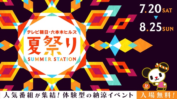 「テレビ朝日・六本木ヒルズ 夏祭り SUMMER STATION」は8月25日(日)まで開催！