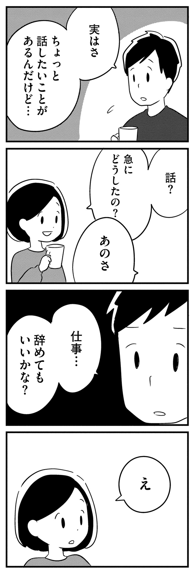 仕事…辞めてもいいかな？