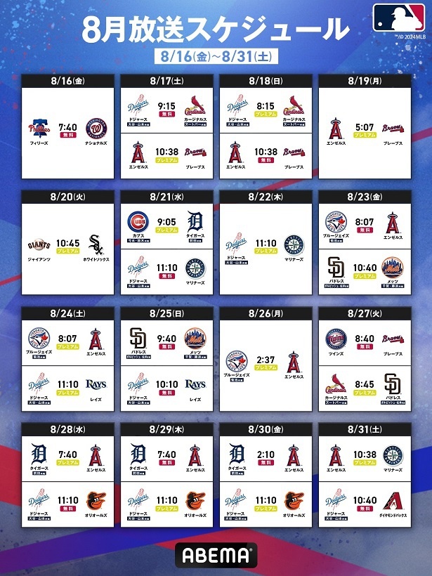 【写真】MLB、ABEMAで生中継の8月後半の試合スケジュール