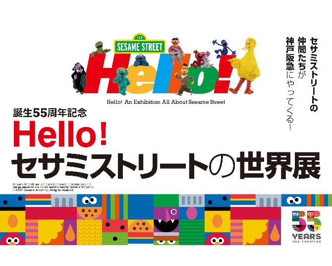 「Hello！セサミストリートの世界展」が神戸にやってくる！神戸阪急で8月7日から