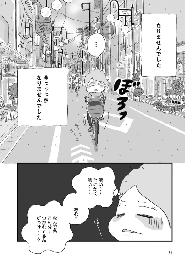 つかれない家族_Part12 画像提供：「ほしいのは『つかれない家族』」(C)ハラユキ／講談社