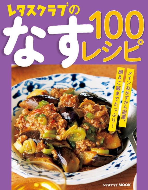 『レタスクラブのなす100レシピ』