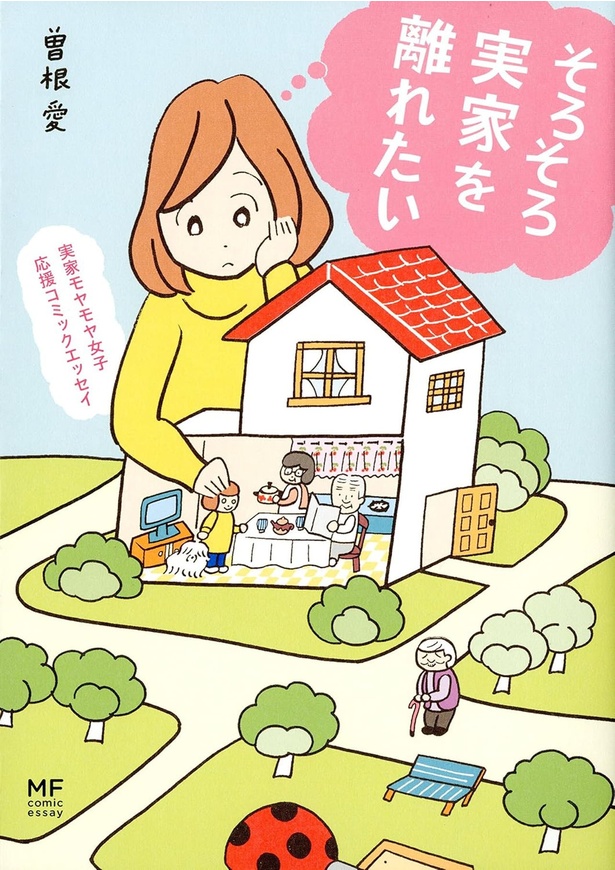 『実家モヤモヤ女子　応援コミックエッセイ　そろそろ実家を離れたい』