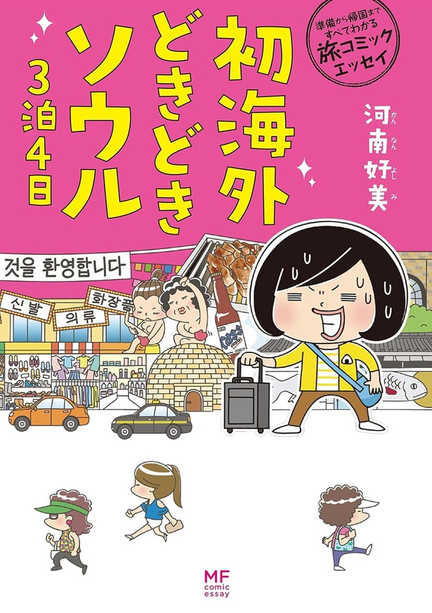 『準備から帰国まですべてわかる旅コミックエッセイ　初海外どきどきソウル３泊４日』