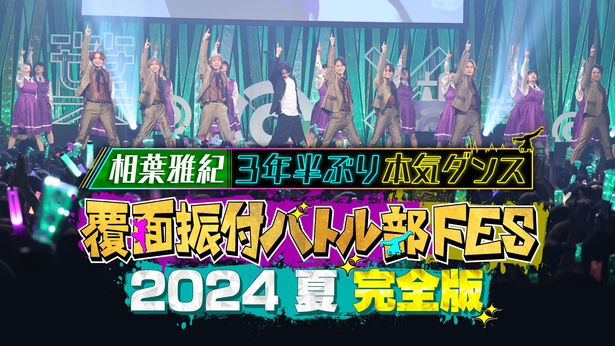 「覆面振付バトル部FES 2024夏 完全版～相葉雅紀3年半ぶり本気ダンス～」