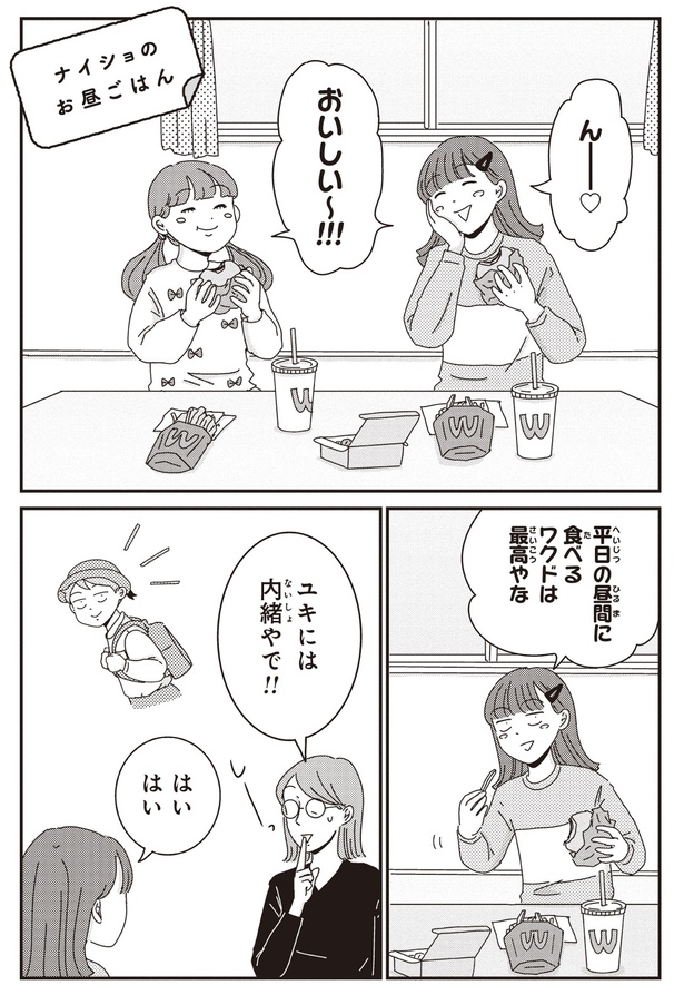 ナイショのお昼ごはん （C）三本阪奈／新潮社