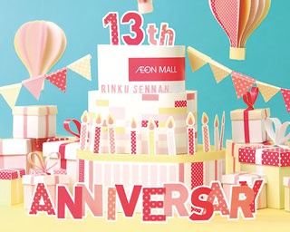 この秋のイオンモールは、周年祭＆記念祭など特別イベントに注目！