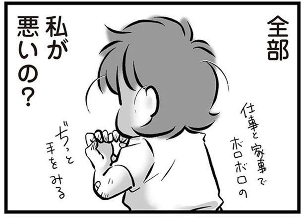 全部私が悪いの？