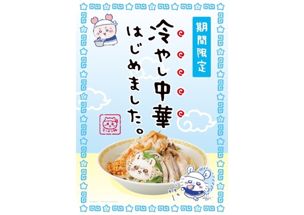 「冷やし中華（柿の種トッピング）」1760円