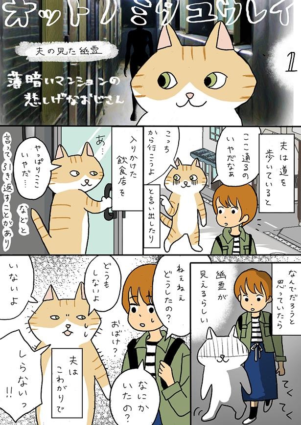 ■画像をクリックで次へ！／夫のみた幽霊①_薄暗いマンションの悲しげなおじさん_P1