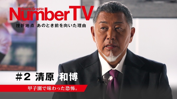 元プロ野球選手・清原和博が出演する「NumberTV」第2話が、Leminoにて独占無料配信スタート