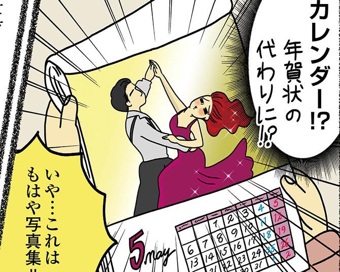 【漫画】年賀状の代わりにお手製カレンダー!?一方実家は年が明けてもいいことなし？年賀状にまつわるセレブ義母とボンビー実家の違いに爆笑必至【作者に聞く】