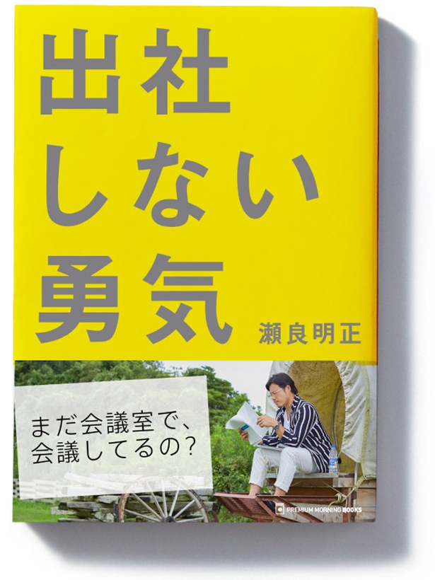 瀬良明正著「プレミアムモーニング BOOKS」全13タイトルのうちの1つ、『出社しない勇気』