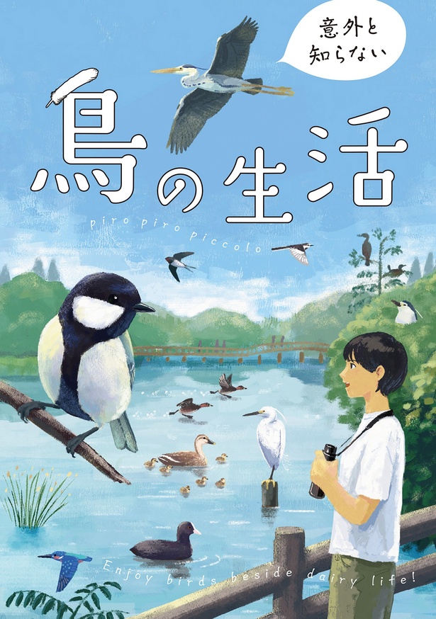 『意外と知らない鳥の生活』