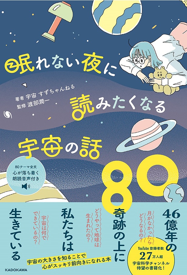 『眠れない夜に読みたくなる宇宙の話80』