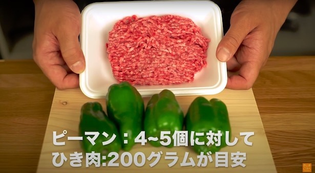 ピーマン4〜5個に対して、ひき肉200gが目安