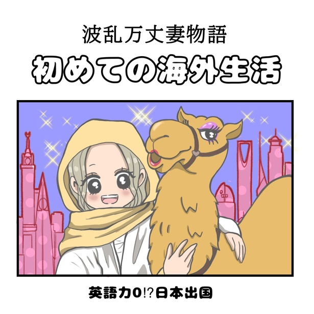 初めての海外生活「英語力0⁉︎日本出国」1-1
