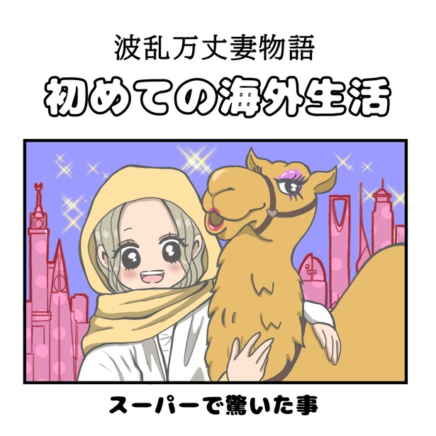 初めての海外生活「スーパーで驚いた事」1-1