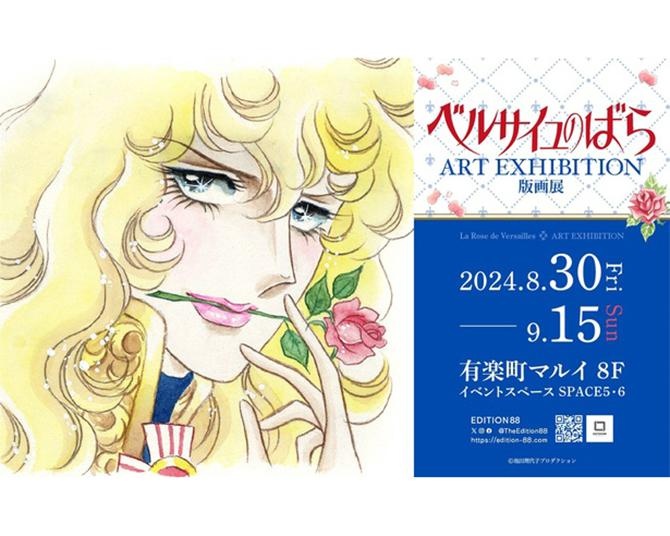 不朽の名作ベルサイユのばらの美麗イラスト！有楽町マルイで版画展が開催