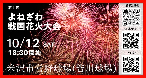 第1回よねざわ戦国花火大会が開催決定