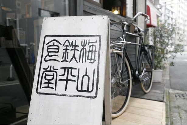 店名には、自らの名前を屋号に掲げる。近くには系列の和カフェもある