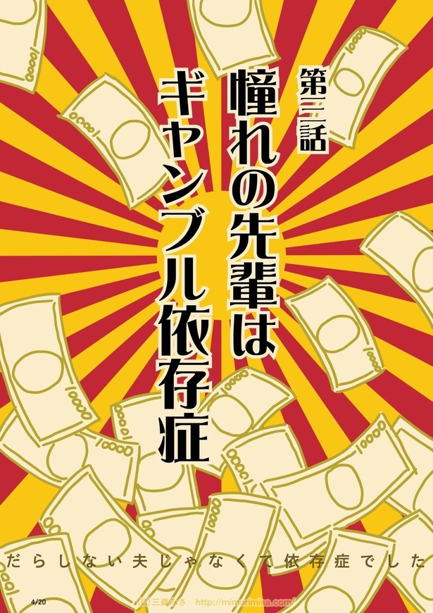  第三話：ギャンブル依存症(4)