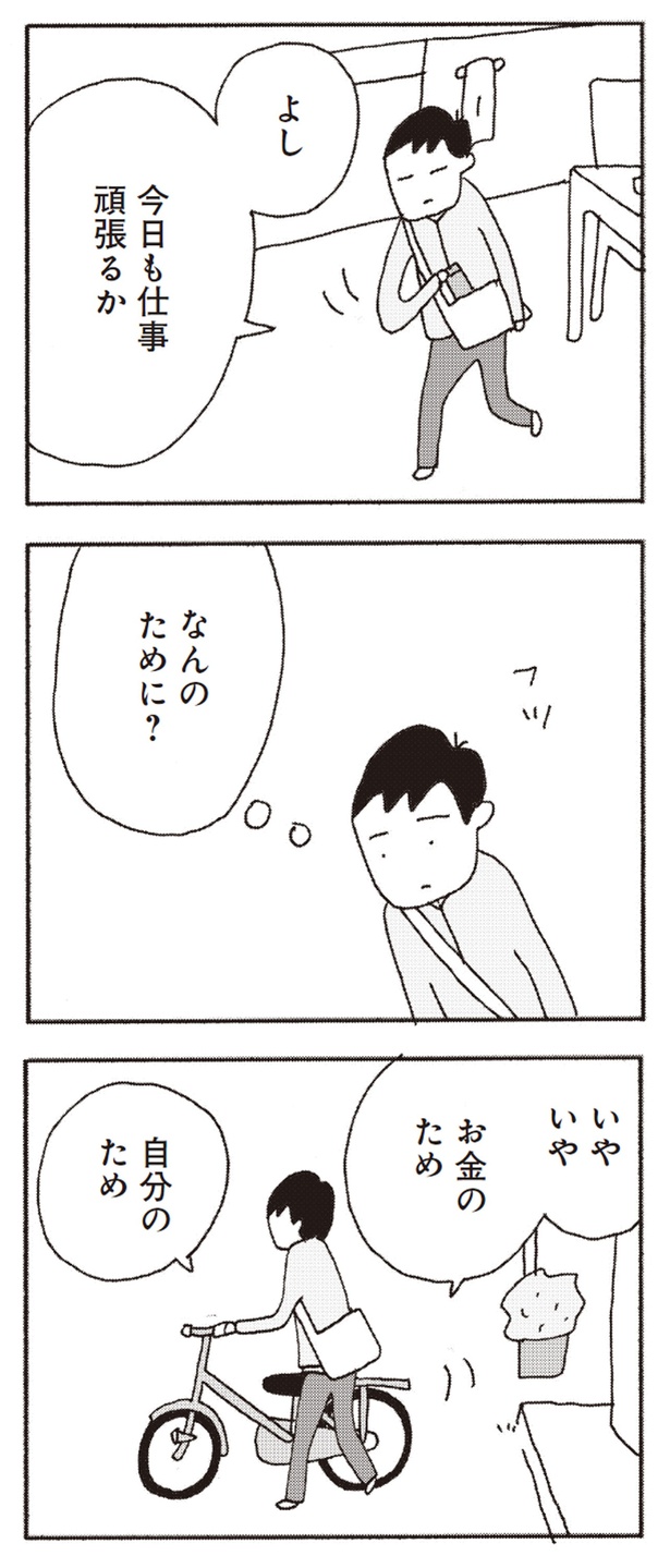 よし、今日も仕事頑張るか （C）野原広子／集英社