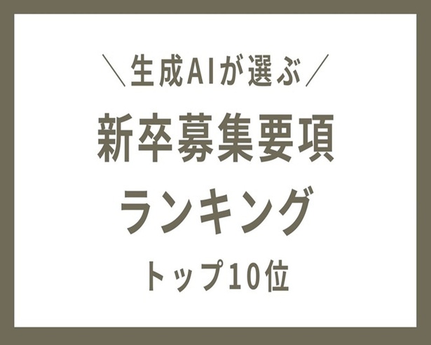 生成AIが選ぶ、新卒募集要項ランキングの順位が決定！