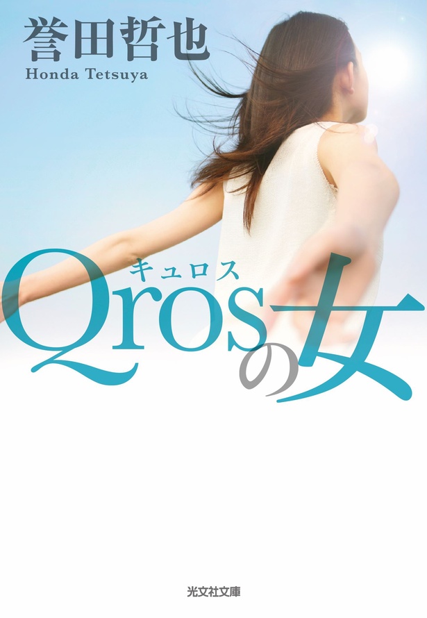 【写真】誉田哲也の長編小説「Qrosの女」が実写ドラマ化！