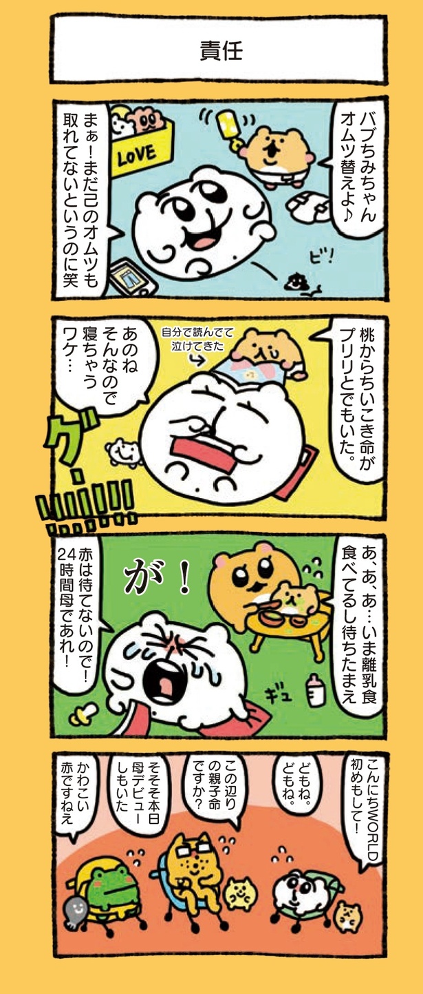 2章「ちみたんと友命たちズ」(10/24)