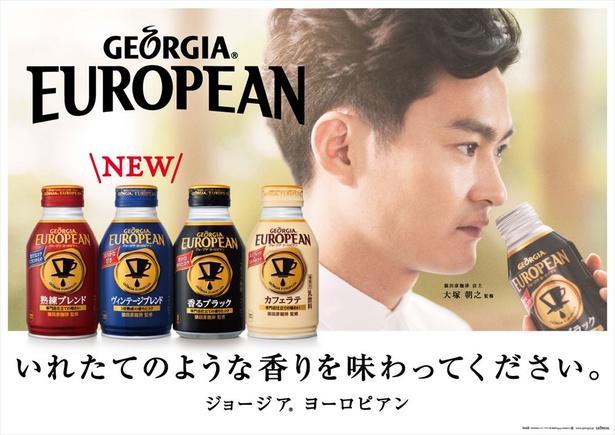 「ジョージアヨーロピアン」シリーズから新商品が発売開始される