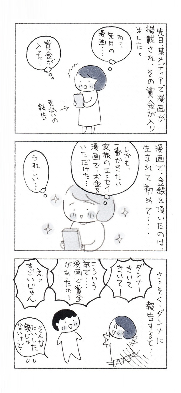 「初めての漫画の賞金で、私が買ったもの」（1/3） 漫画＝なりたりえ