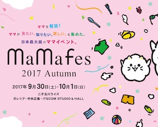 ママによるママのためのママが楽しむ祭典「mama fes 2017 Autumn」 開催