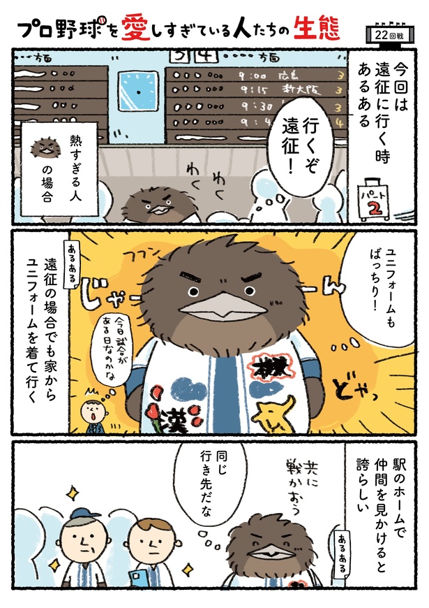 「プロ野球を愛しすぎている人たちの生態」二十ニ回戦(1/4) 漫画＝さとうもぐも