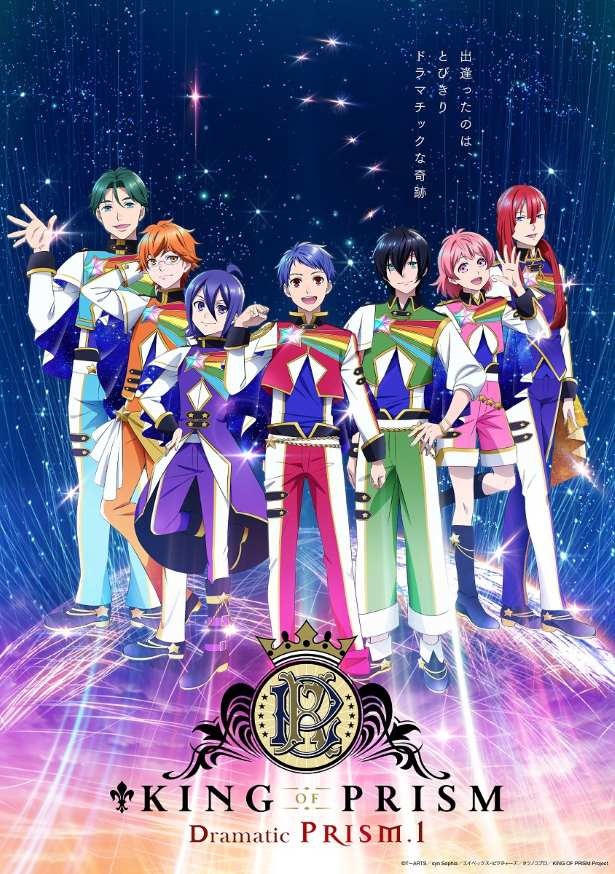 「KING OF PRISM -Dramatic PRISM.1-」大ヒット御礼舞台あいさつの開催が決定