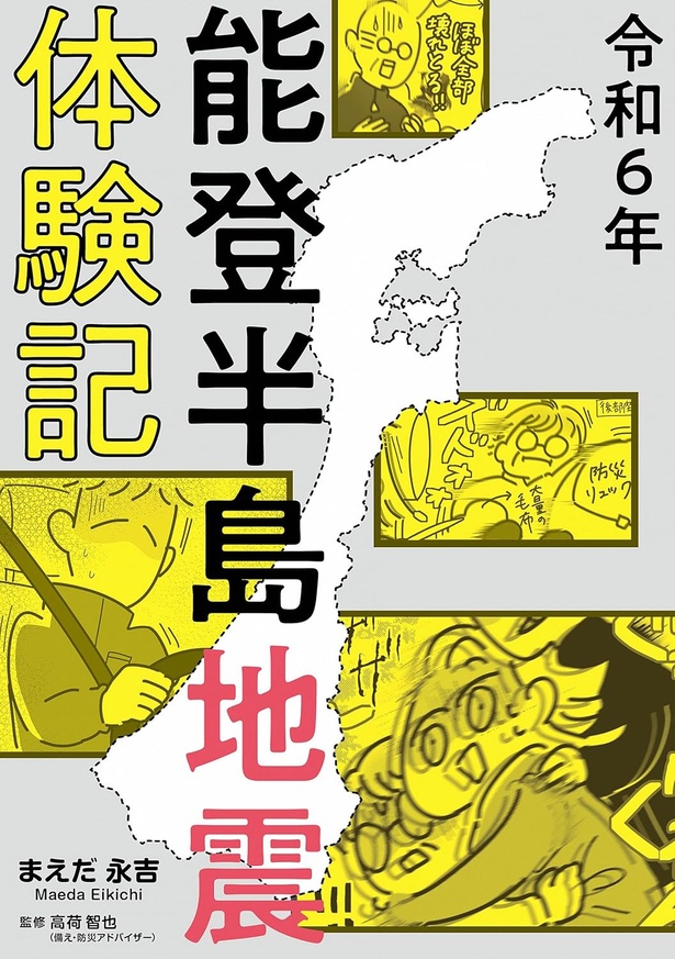 『令和6年能登半島地震体験記』