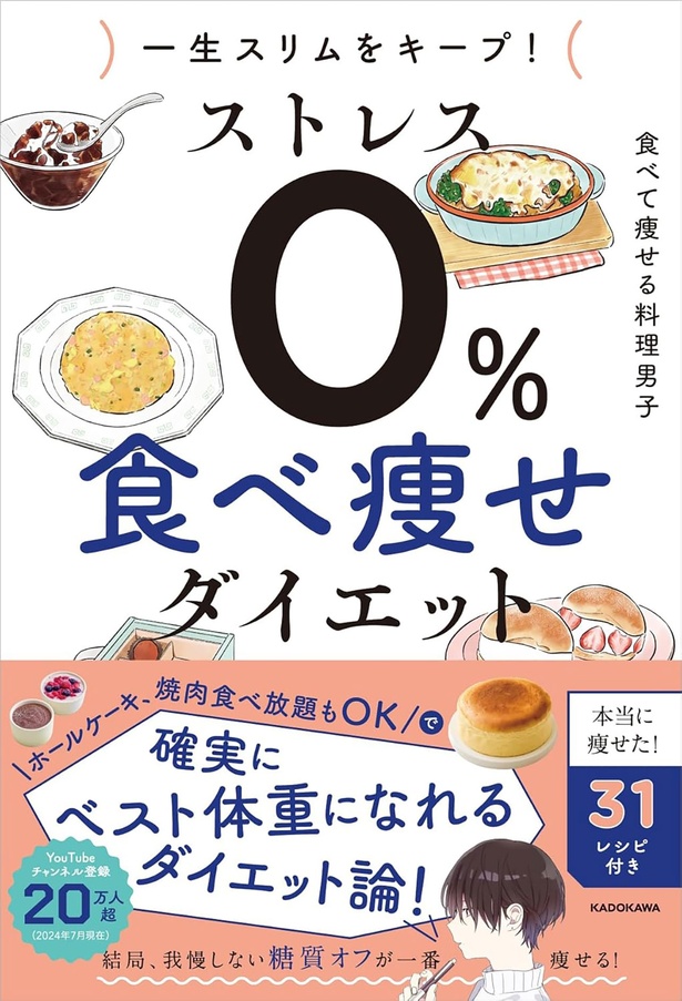 『一生スリムをキープ！ ストレス0％ 食べ痩せダイエット』