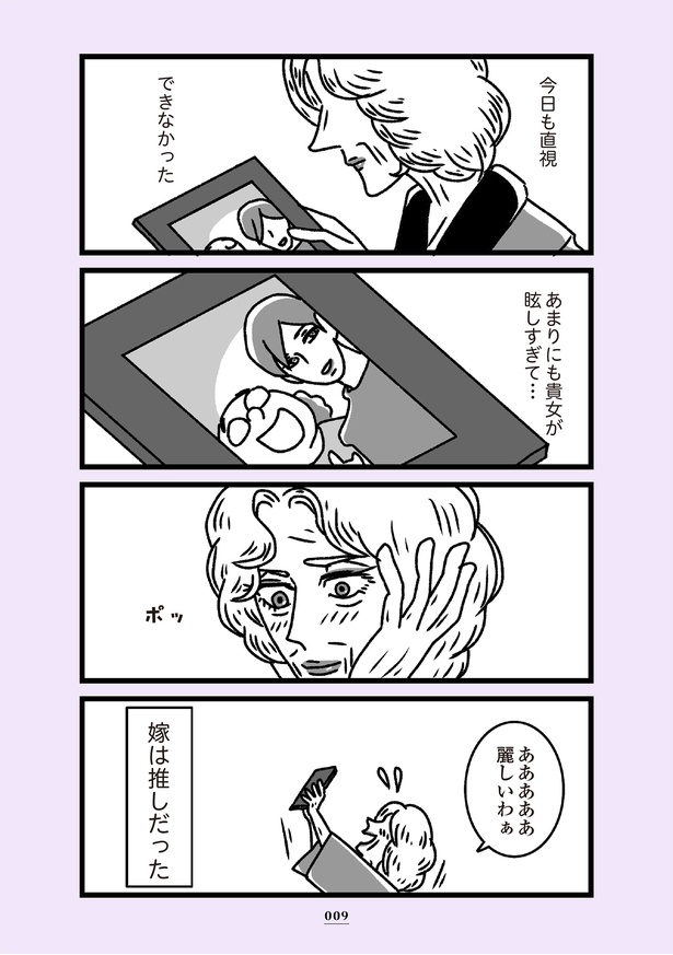 「推し嫁ルンバ」4