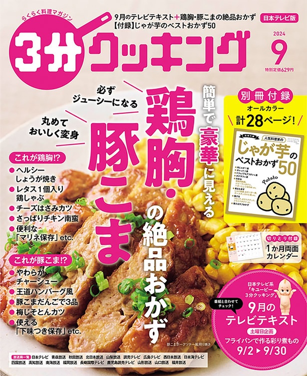 『３分クッキング 2024年9月号』